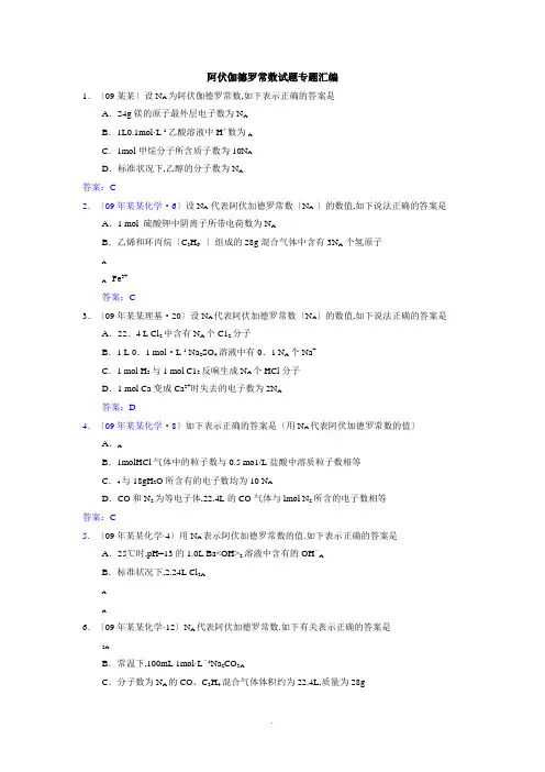 阿伏伽德罗常数精彩试题专题总汇编