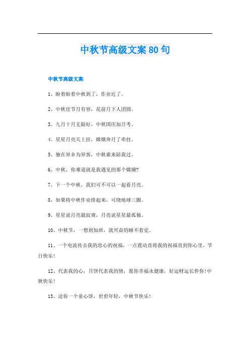中秋节高级文案80句