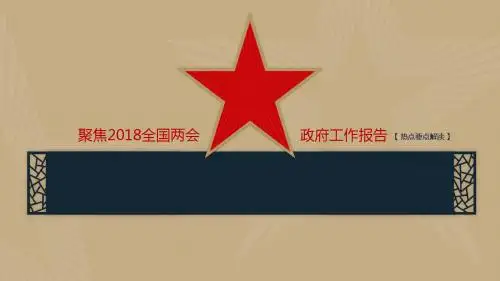 政府工作报告热点要点解读2018年