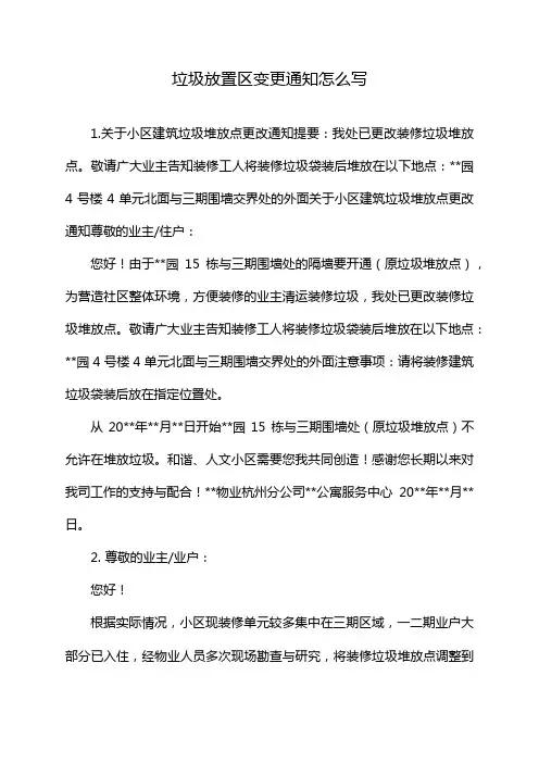 垃圾放置区变更通知怎么写
