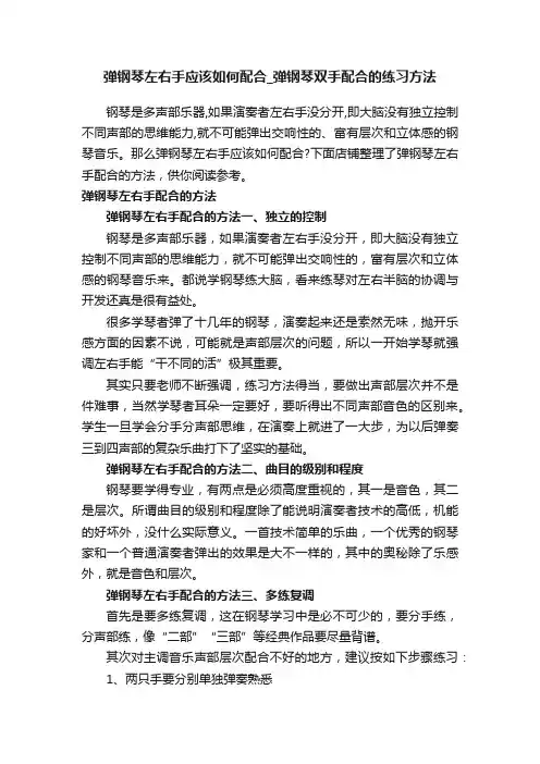 弹钢琴左右手应该如何配合_弹钢琴双手配合的练习方法