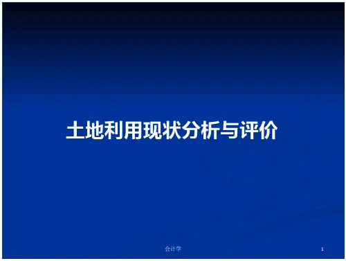 土地利用现状分析与评价