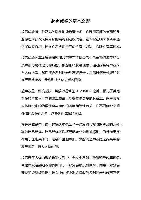 超声成像的基本原理