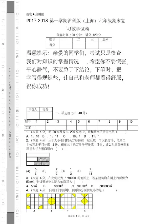 2017-2018第一学期沪科版(上海)六年级期末复习数学试卷