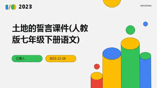 土地的誓言课件(人教版七年级下册语文)