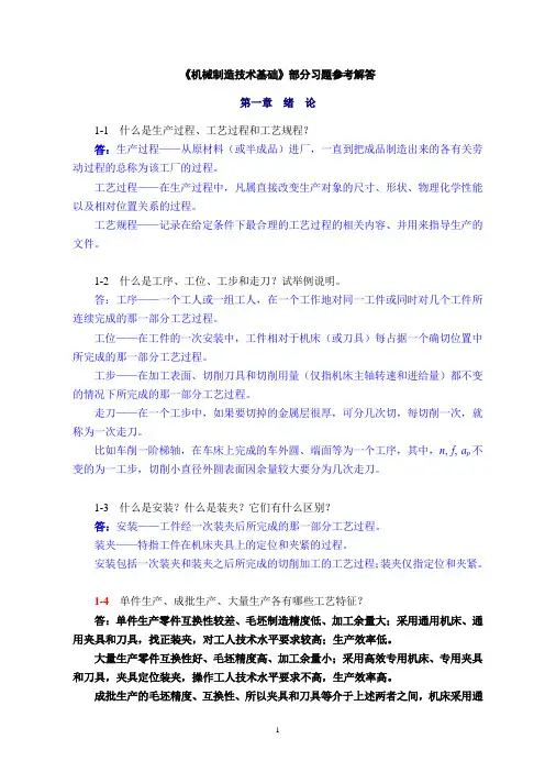机械制造技术基础(第2版)前五章课后习题答案