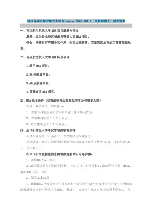 2020年南京航空航天大学MBA招生简章