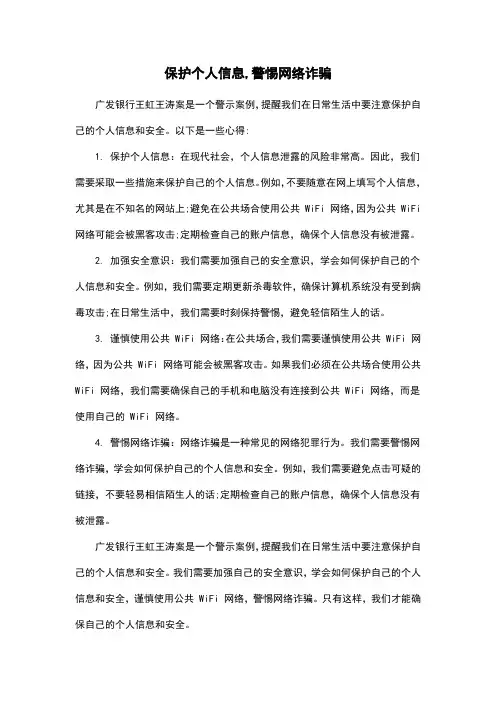 保护个人信息,警惕网络诈骗