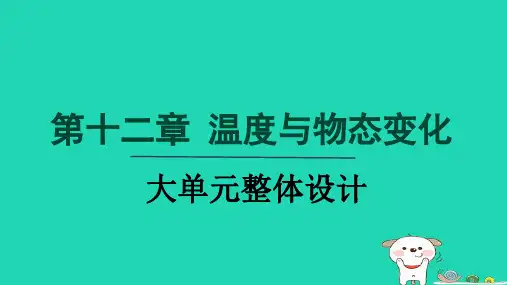 2024九年级物理全册第12章温度与物态变化单元整体设计课件新版沪科版