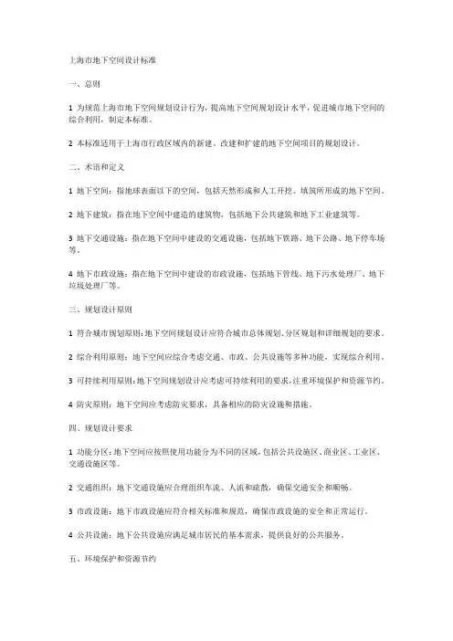 上海市地下空间设计标准