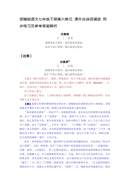 部编版语文七年级下册第六单元 课外古诗词诵读 同步练习及参考答案解析