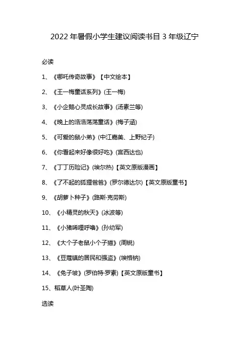 2022年暑假小学生建议阅读书目3年级辽宁