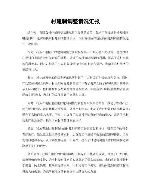 村建制调整情况汇报