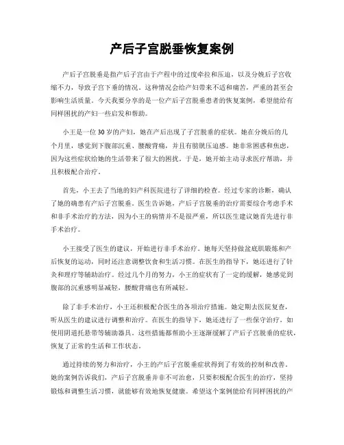 产后子宫脱垂恢复案例