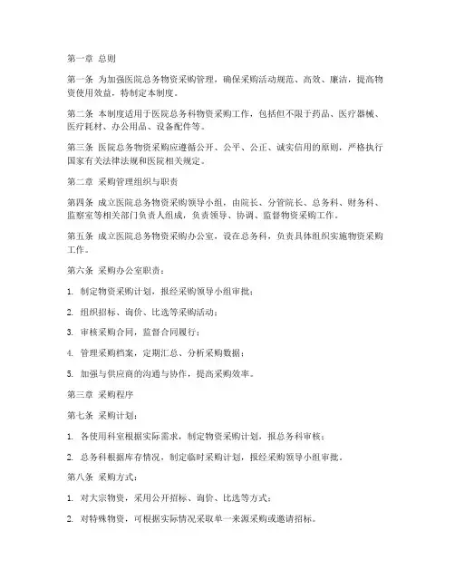 医院总务物资采购管理制度