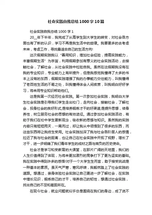 社会实践自我总结1000字10篇
