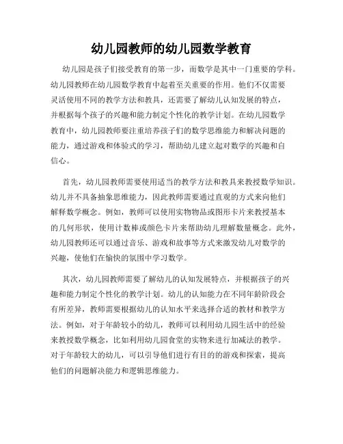 幼儿园教师的幼儿园数学教育