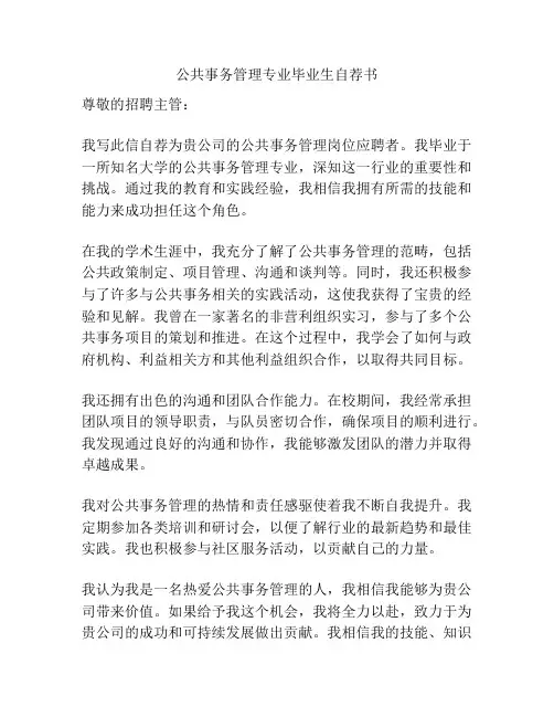 公共事务管理专业毕业生自荐书