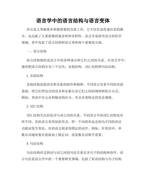 语言学中的语言结构与语言变体