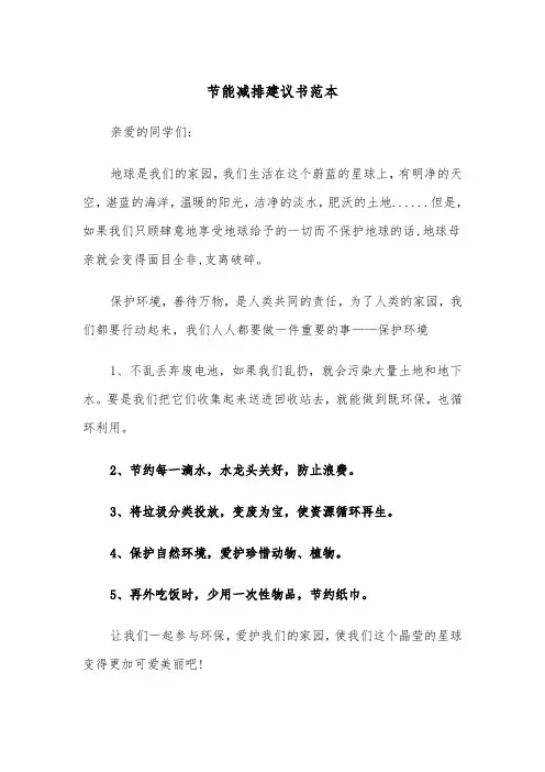 节能减排建议书范本(四篇)