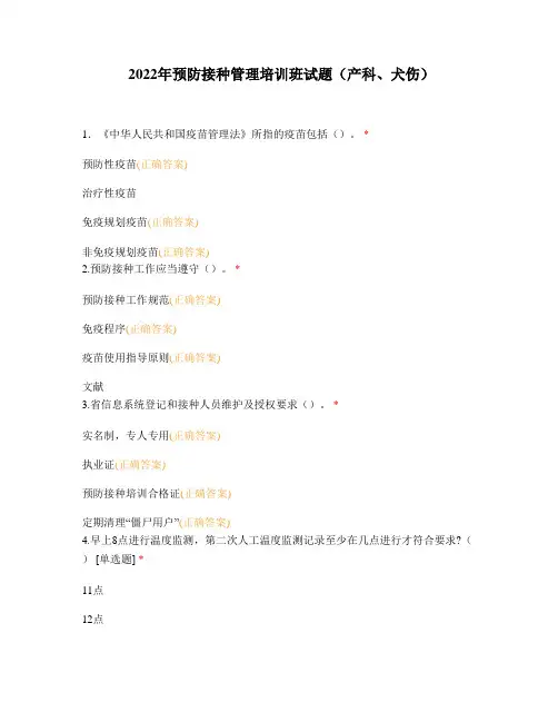 2022年预防接种管理培训班试题(产科、犬伤)