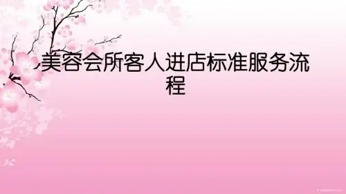 美容会所客人进店标准服务流程ppt课件