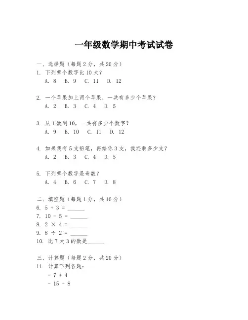 一年级数学期中考试试卷