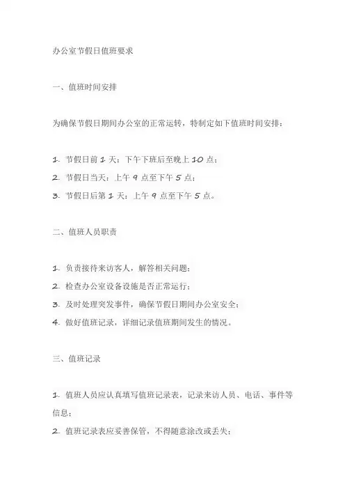 办公室节假日值班要求