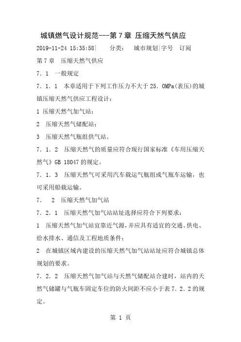 第7章压缩天然气供应