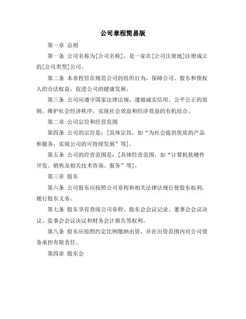 公司章程简易版