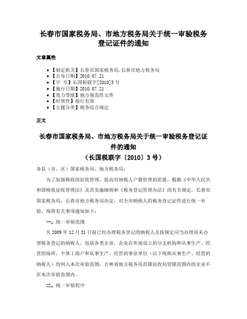 长春市国家税务局、市地方税务局关于统一审验税务登记证件的通知
