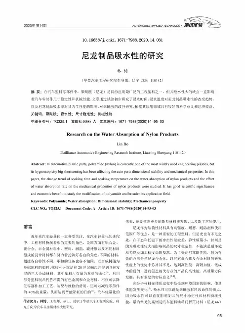 尼龙制品吸水性的研究
