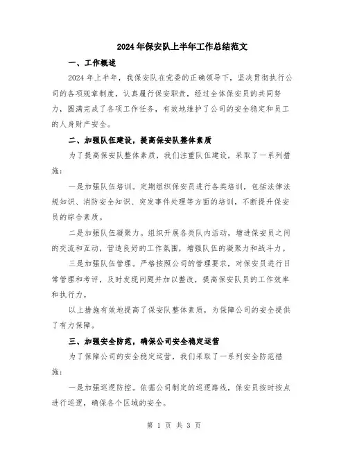 2024年保安队上半年工作总结范文
