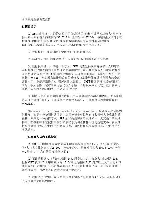 中国家庭金融调查报告