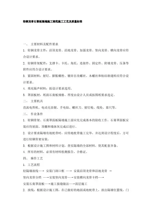 轻钢龙骨石膏板隔墙施工规范施工工艺及质量标准