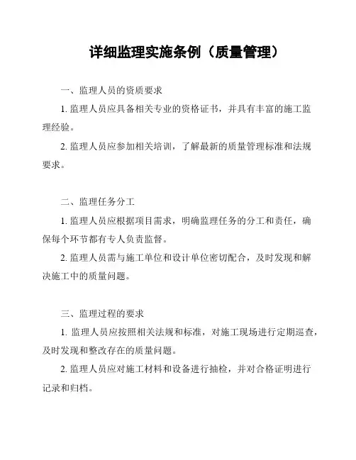 详细监理实施条例(质量管理)