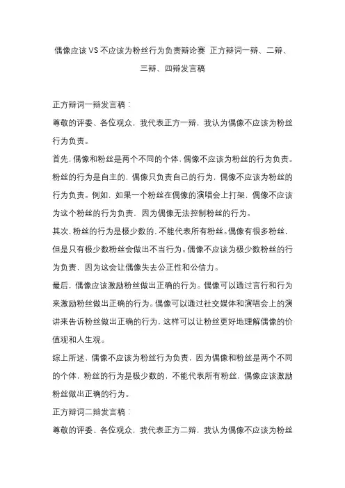 偶像应该VS不应该为粉丝行为负责辩论赛 正方辩词一辩、二辩、三辩、四辩发言稿