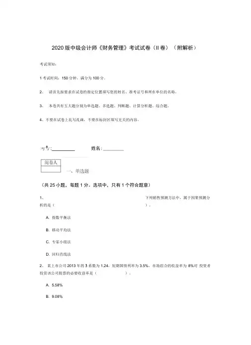 2020版中级会计师《财务管理》考试试卷(附解析)