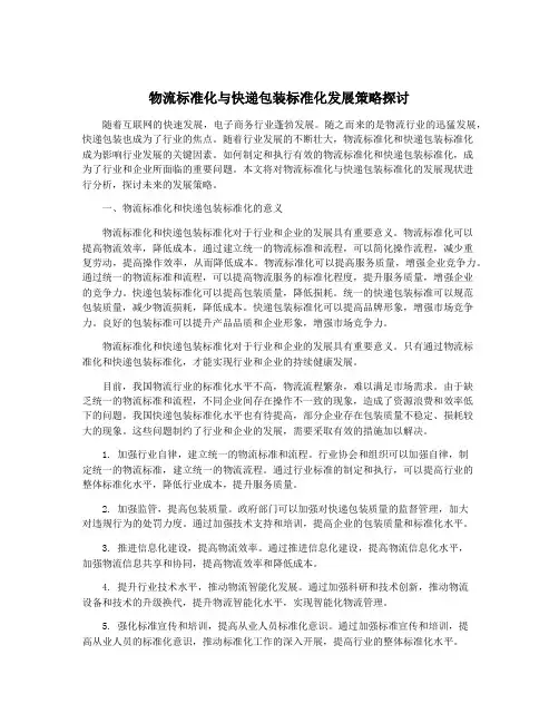 物流标准化与快递包装标准化发展策略探讨