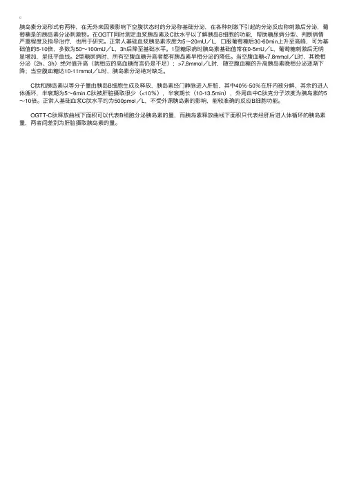 糖尿病—OGTT-胰岛素（或C肽）释放试验