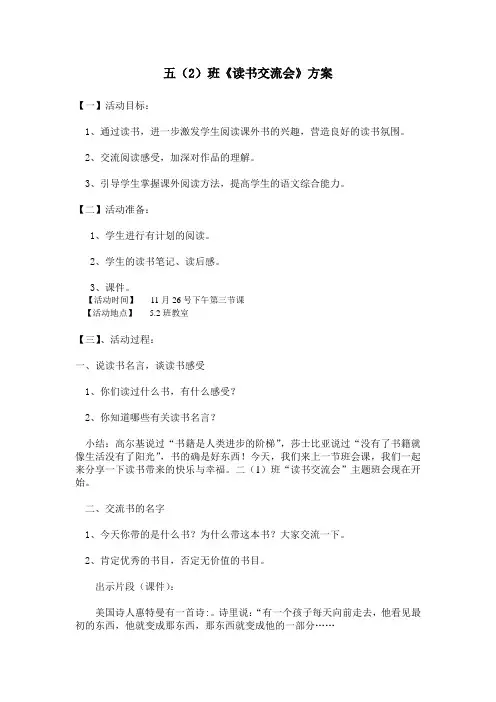 五年级主题班会《读书交流会》教案