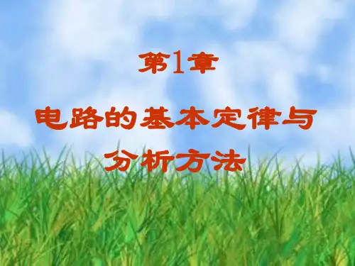 徐淑华电工电子技术 第一章