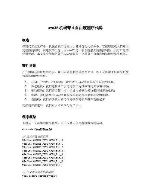stm32机械臂4自由度程序代码