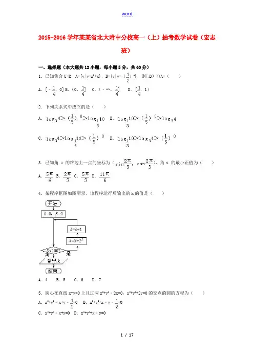 河南省北大附中分校宇华教育集团高一数学上学期抽考试卷(宏志班,含解析)-人教版高一全册数学试题