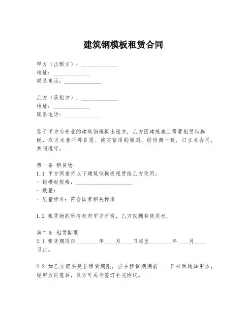 建筑钢模板租赁合同