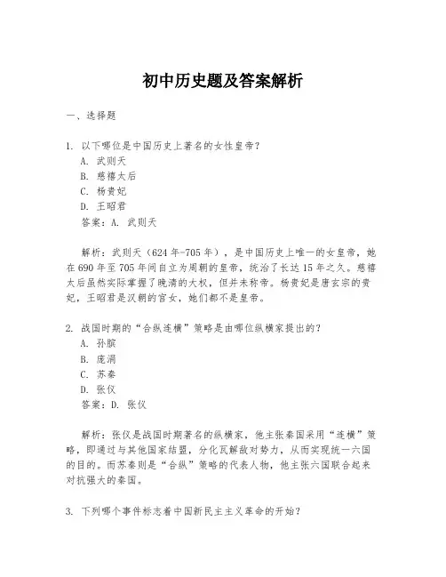 初中历史题及答案解析