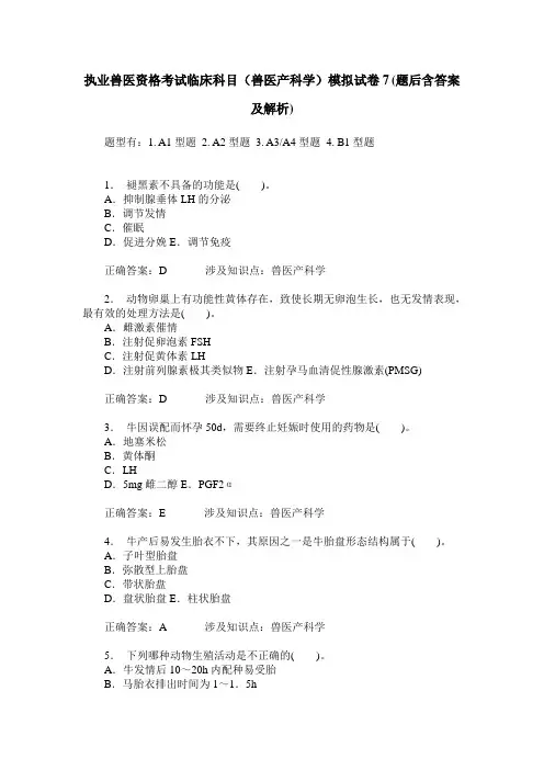 执业兽医资格考试临床科目(兽医产科学)模拟试卷7(题后含答案及解析)