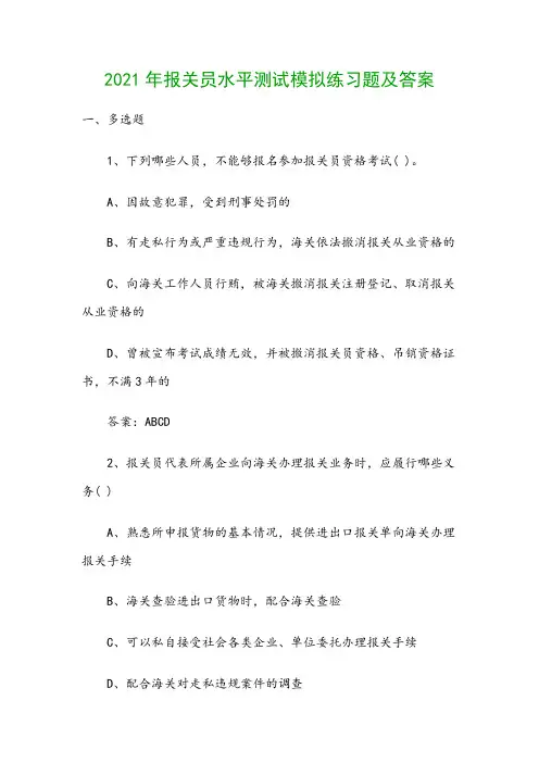 2021年报关员水平测试模拟练习题及答案