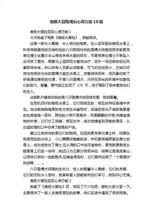 南极大冒险观后心得万能10篇