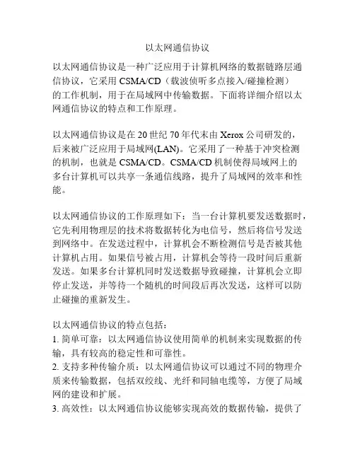 以太网通信协议